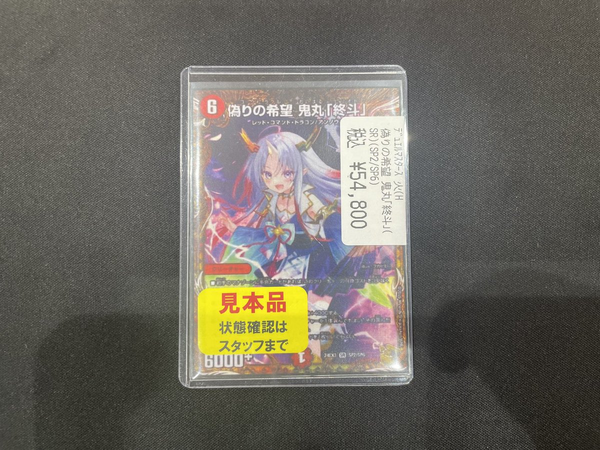 🐝✨️八PAOライブ✨️🐝 ✓#デュエマ 入荷情報 偽りの希望 鬼丸「終斗