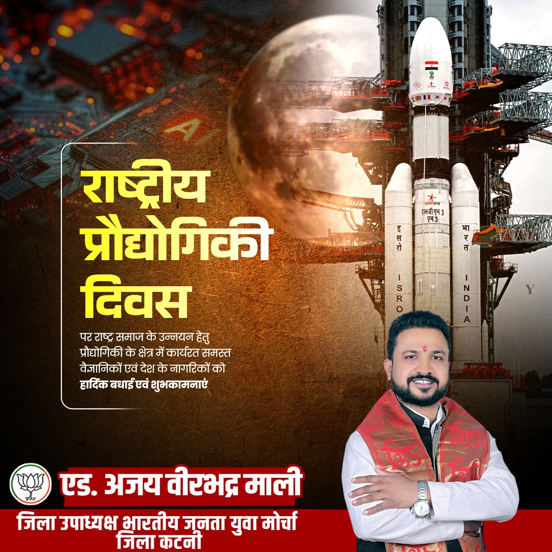 🚀 राष्ट्रीय प्रौद्योगिकी दिवस 🚀
भारत की वैज्ञानिक एवं तकनीकी उपलब्धियाँ पूरे विश्व में देश का गौरव बढ़ा रही हैं।
तकनीक और नवाचार के माध्यम से आत्मनिर्भर भारत का सपना साकार हो रहा है।
इस अवसर पर देश के समस्त वैज्ञानिकों, इंजीनियरों सभी नागरिकों को हार्दिक बधाई एवं शुभकामनाएँ।