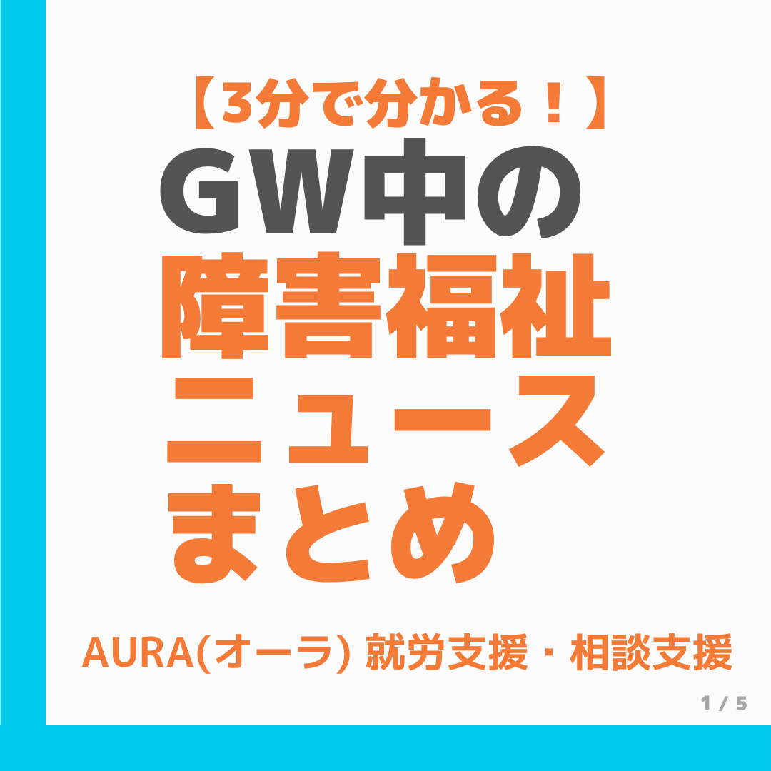 AURA_os's tweet photo. 【GW中の障害福祉ニュース、3分でわかります！】

・自分に関係する話か判断するのが大変
・今すぐ大きく変わる話なのか、後で考えればいい話なのかわからない

と困っている方のために、特に知っておくとよい情報だけを3分でザッと読めるように凝縮しました！💪🔥

続きはリプライで↓ https://t.co/Ad8slZ8aYC