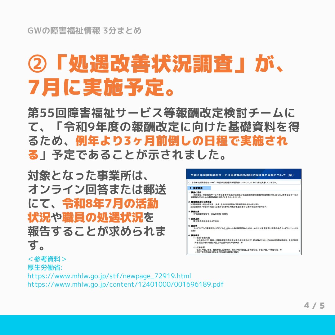 AURA_os's tweet photo. ・情報公表システムの更新
・令和8年度の処遇状況等調査の実施
・令和9年度報酬改定に向けたスケジュール

の3つを3分で把握！ https://t.co/xLxpNYXJOT