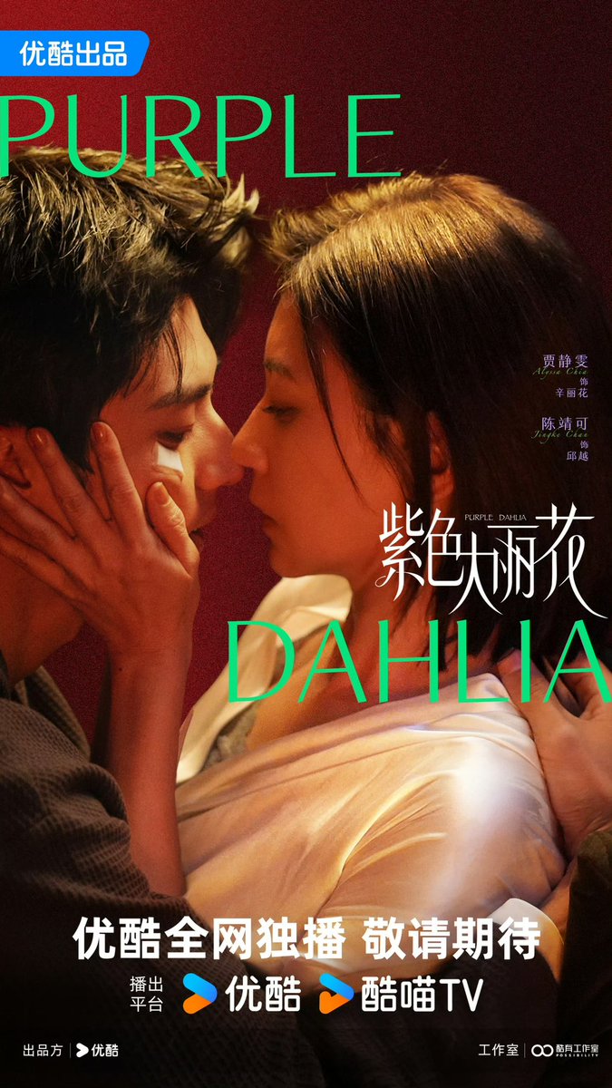 dramapotatoe's tweet photo. Youku’s modern webdrama #PurpleDahlia, starring Alyssa Chia, Chen Jingke, Zhao Zhiwei, Liu Jiayi, &amp; more, releases new trailer and poster for Youku 2026 Cloud Conference

#紫色大丽花 https://t.co/2dC5tjvDfE
