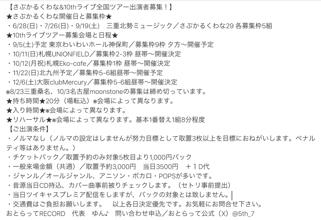 【出演者募集】
全国のアーティスストの方宜しくお願いします！全国どの会場もノルマなしバック条件付ありで主催します！
・シンガー・アイドル・アコースティック・ユニット(Drなし)、アニソン、ボカロ、JPOP多めのオールジャンルライブ主催10周年ツアーです！#おとらって n-remix.com/otolatte