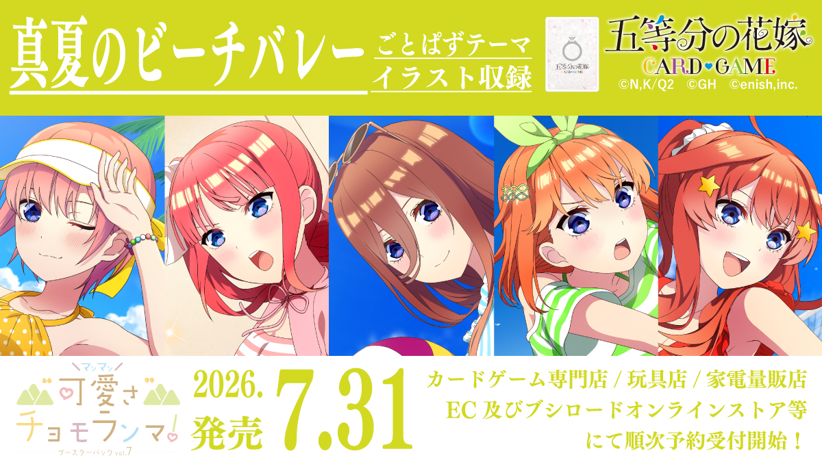 五等分の花嫁カードゲーム　4月ごとカドカップ優勝景品 描き下ろしカードやカジュアルイベントが目白押し！ 『五等分の花嫁