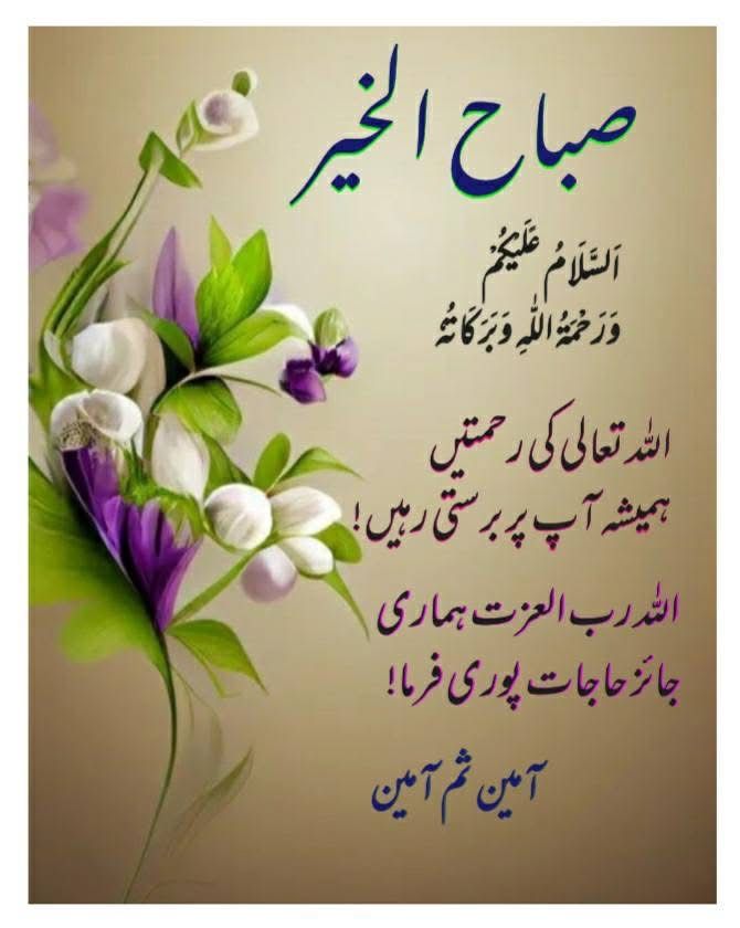 اسلام علیکم ورحمتہ اللہ وبرکاتہ صبح بخیر 
#قومی_زبان