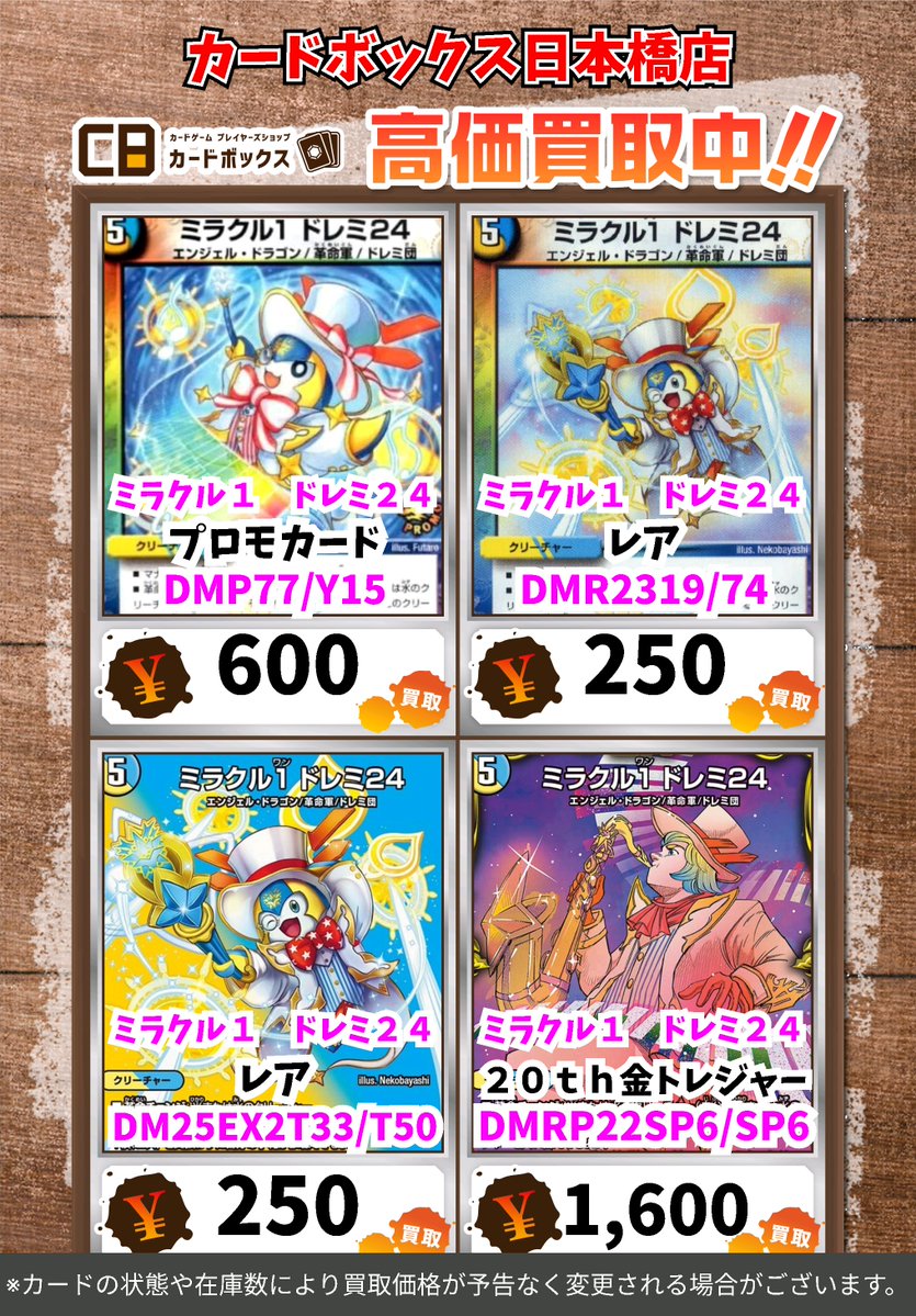 CB日本橋店デュエマ買取表 🔥WANTED🔥 【注意事項】 ・上限枚数集まり