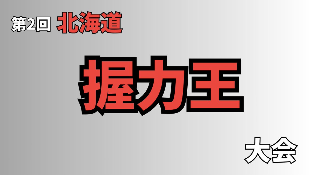 dr_squater's tweet photo. 2026年、今年も北海道握力王大会（第2回）の準備はじめてるんで、よろしくお願い申し上げます！

もしかしたら、今回は北海道のスペシャルなゲストも参加してくれるかもしれません！ https://t.co/HFx4JHBTju