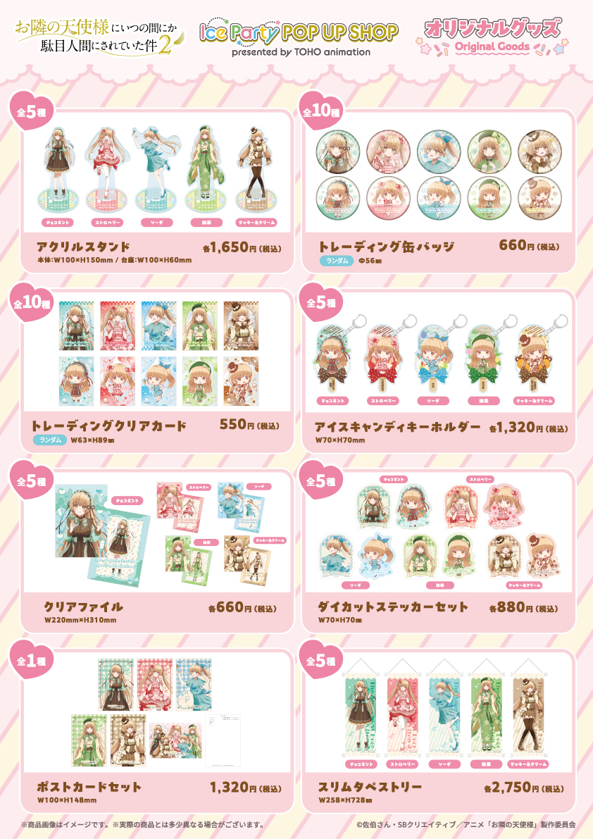 お隣の天使様】 ／ 本日から販売開始！✨ ＼ TVアニメ「お隣の天使様に