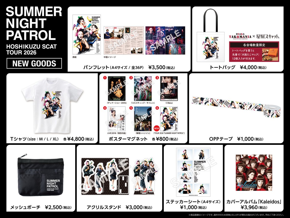 V6 コンサートグッズ　激レア　セット HOSHIKUZU SCAT TOUR 2026 “SUMMER NIGHT PATROL”グッズ情報✨】 ・5月
