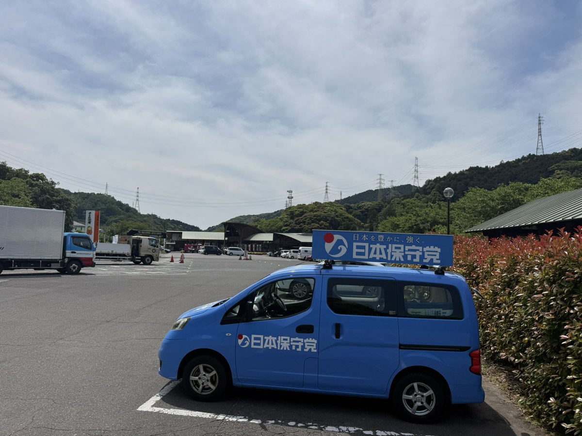 佐賀よか隊💙日本保守党応援ボランティアチーム tweet media
