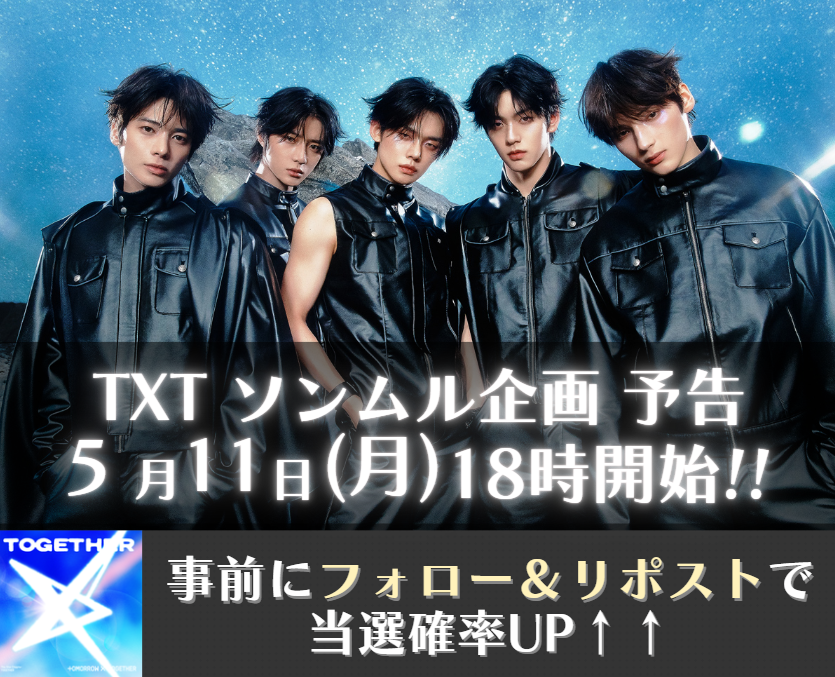 txt_pre's tweet photo. ⭐#TXT ソンムル企画予告！⭐
新企画です！

▶事前の当選確率UPキャンペーン🎉
✅@txt_pre をフォロー
✅この投稿をリポスト

ご参加お待ちしております！🙇‍♀️

#TOMORROW_X_TOGETHER
#2026_TXT_MOACON
#Stick_With_You
#CDTVライブライブ https://t.co/blIpzaRFXS