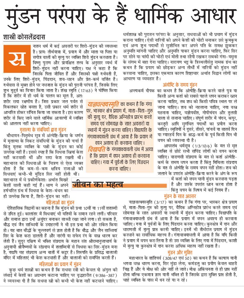 Kosalendradas's tweet photo. सनातन धर्म में कई अवसरों पर शिरो-मुंडन की व्यवस्था है। तीर्थयात्रा में, प्रयाग में और माता या पिता या सगोत्र वालों की मृत्यु पर व्यक्ति शिरो मुंडन करवाता है। जिसके पिता जीवित हैं और जिसकी पत्नी गर्भवती है, उनके लिए शिरो-मुंडन, पिंडदान, शव-वहन और प्रेत-कर्म वर्जित है। #जनसत्ता https://t.co/KvCFbAsrHO