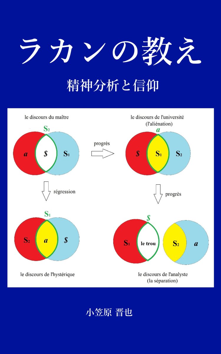 ogswrs's tweet photo. @Salmon___x たまたま見かけたので，自著の宣伝をします：『ラカンの教え - 精神分析と信仰』．Kindle Direct Publishing で出版したので，Amazon でのみ購入可能です https://t.co/XjYxz7OBI7 https://t.co/Hd0Rj8uIVI