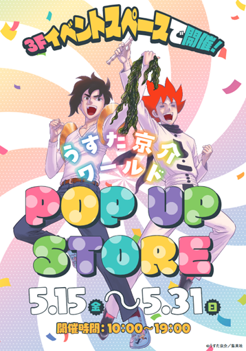 usuta_world2025's tweet photo. ＼開催まであと1⃣日📢／

『うすた京介ワールドPOP UP STORE』がついに明日から開催！
皆さま楽しむ準備はよろしいでしょうか？
ぜひうすた先生の作品を読みながら、もう少々お待ちください！

▼公式HP
https://t.co/mn5eOh2Bc5

#うすた京介ワールドPOPUPSTORE　#うすた京介 https://t.co/b5IFA8HvGH