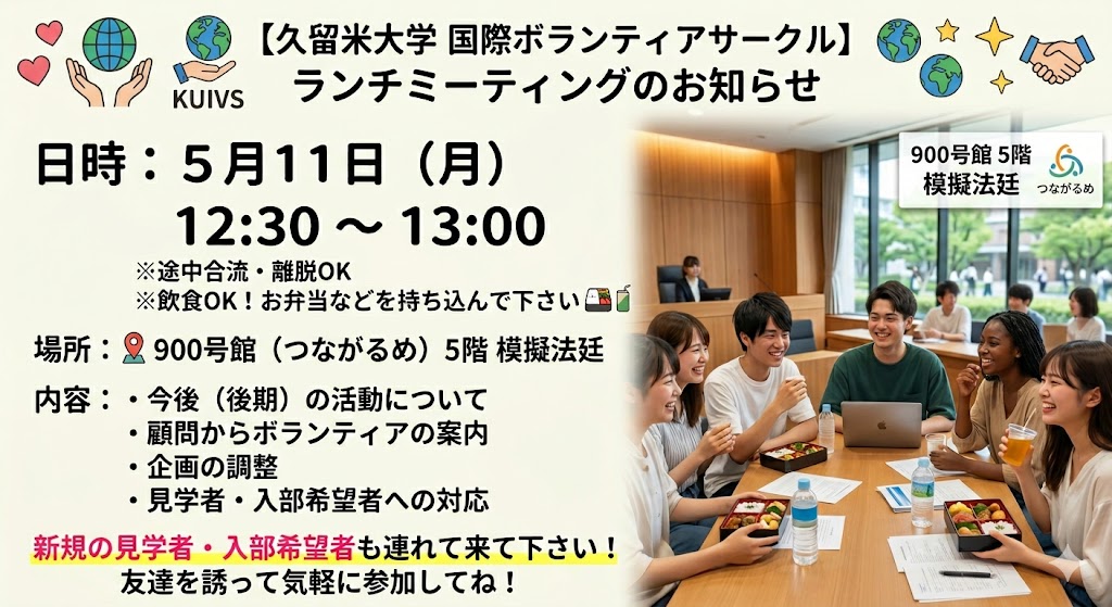 Worcal's tweet photo. 【ランチミーティングの案内】
下記の通りランチミーティングを実施します。都合の合う方は、参加して下さい。
日時：　５月１１日（月） １２時半から１３時まで
※途中合流・離脱OK
※飲食OK、弁当などを持ち込んで下さい。
場所：　900号館（つながるめ）5階　模擬法廷
#久留米大学　#サークル https://t.co/awam1GZPMQ