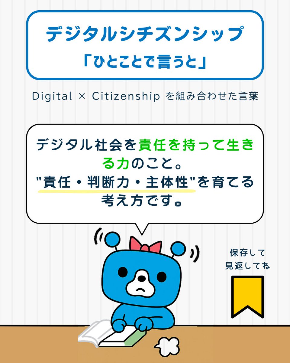 PICOICT's tweet photo. 【今日の教育DXワード #002】
デジタルシチズンシップ
─"責任・判断力・主体性"を育てる考え方📖

SNSマナー、フェイクニュース対策、ネットいじめ防止…
別々のテーマに見えて、全部つながっています。

詳しくは▼
https://t.co/NQGcQayw2M

#ICT教育 https://t.co/JAK4iiVmGe