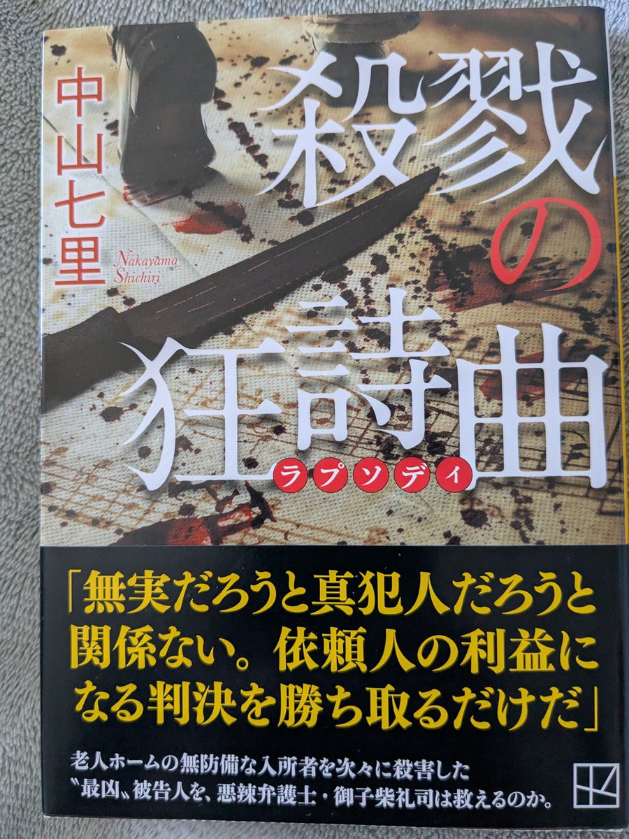 StupidOldMen1's tweet photo. 『殺戮の狂詩曲』ー中山七里
御子柴礼司シリーズ第6弾となるリーガルミステリー。高級老人ホームで入居者9人が殺害された事件で、悪評高い弁護士・御子柴が勝ち目のない介護職員の弁護を引き受け、驚愕の真相とどんでん返しが描かれるシリーズ屈指の衝撃作。 https://t.co/UFfswMWKI0
