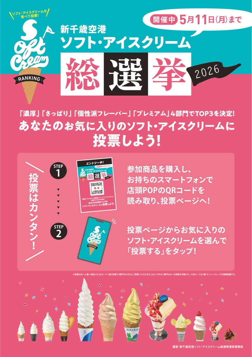 CTS_softcream's tweet photo. 「新千歳空港ソフト・アイスクリーム総選挙2026」投票は本日まで🍦
皆様の投票で今年のTOP3が決まります！！
食べて「おいしい！」と思った一品に、是非ラスト一票をお願いします🥄✨
投票がまだの方も、ぜひご参加ください！
#新千歳空港ソフト総選挙 https://t.co/luJxFeVfaE