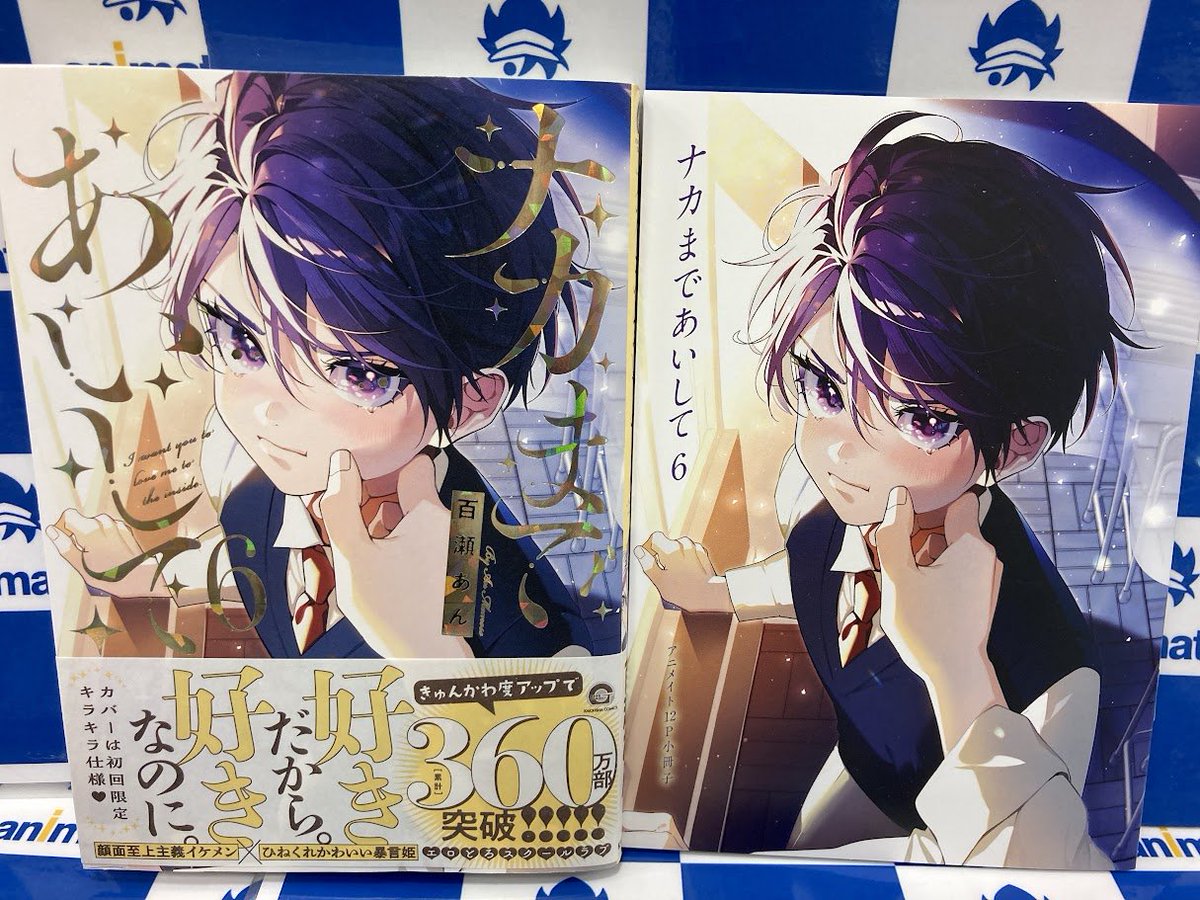 書籍入荷情報】 ナカまであいして 6 アニメイトセットBが入荷しました