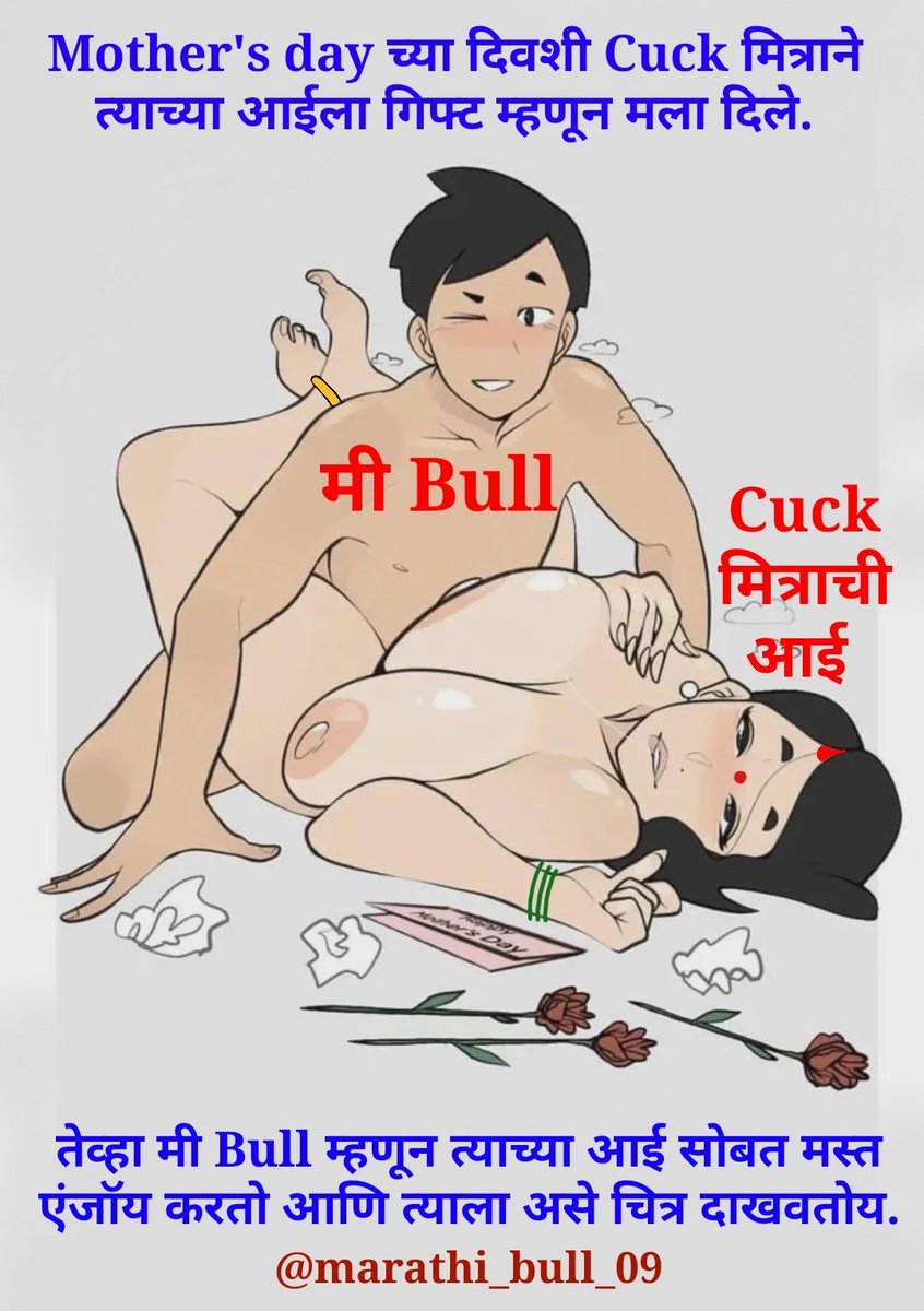 marathi_bull_09's tweet photo. Cuck मित्राने मी Bull असण्याचा पुरेपूर फायदा घेतला. या Mother's day च्या दिवशी त्याच्या आईला मलाच गिफ्ट म्हणून सादर केले तेव्हा छान् त्याच्या आई सोबत मी एंजॉय करून त्याला असे चित्र दाखविले 🙌✌️😍 https://t.co/DJEx04SVSk