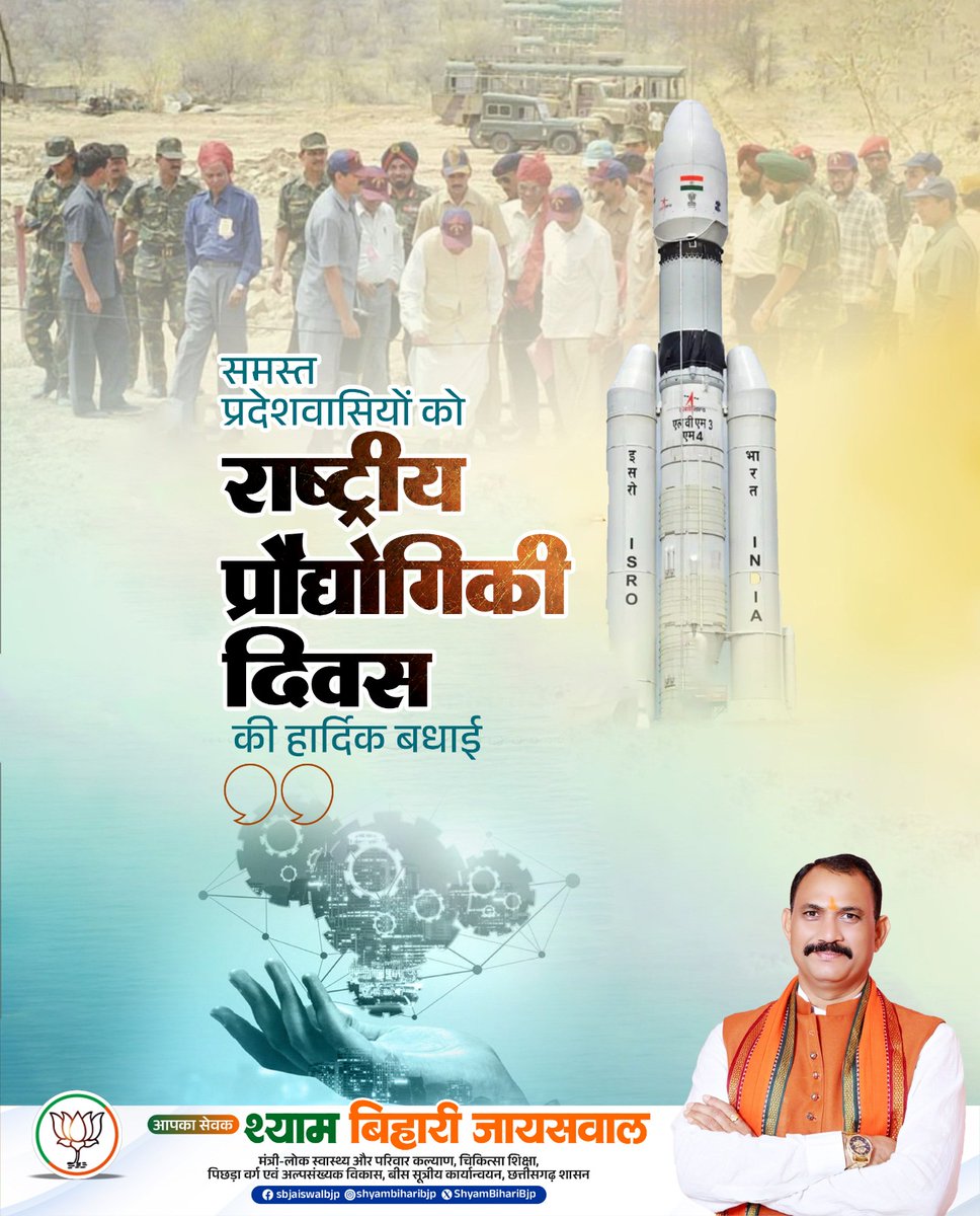 ShyamBihariBjp's tweet photo. राष्ट्रीय प्रौद्योगिकी दिवस की हार्दिक शुभकामनाएं...
आइए, विज्ञान और प्रौद्योगिकी के माध्यम से देश को नई ऊँचाइयों तक पहुँचाने का संकल्प लें।
#NationalTechnologyDay #TechnologyForFuture #Innovation #DigitalIndia https://t.co/B487VyMe3R