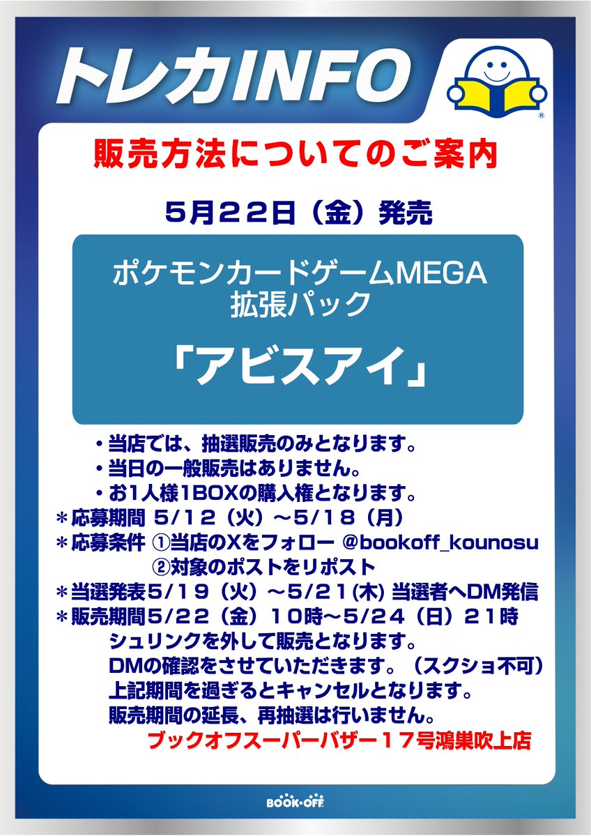 ５月２２日（金）発売

＃ポケモンカードゲームMEGA
【アビスアイ】

当店では抽選販売のみとなります。

●応募期間　
５/１２（火）～５/１８（月）
●応募条件
①このアカウントをフォロー
②このポストをリポスト

#ポケカ
