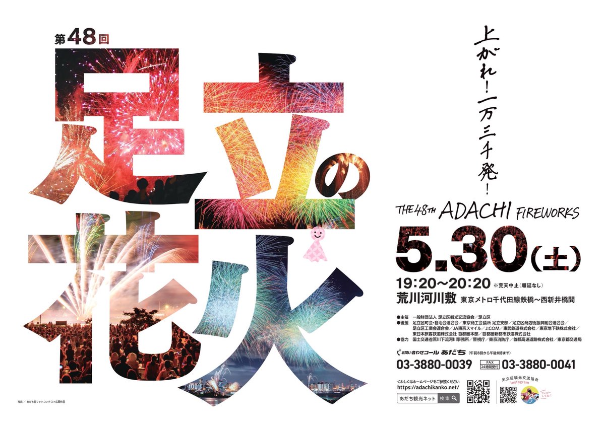 北シングル席好評発売中】 第48回 足立の花火 5月30日(土) 開催🎆 【お