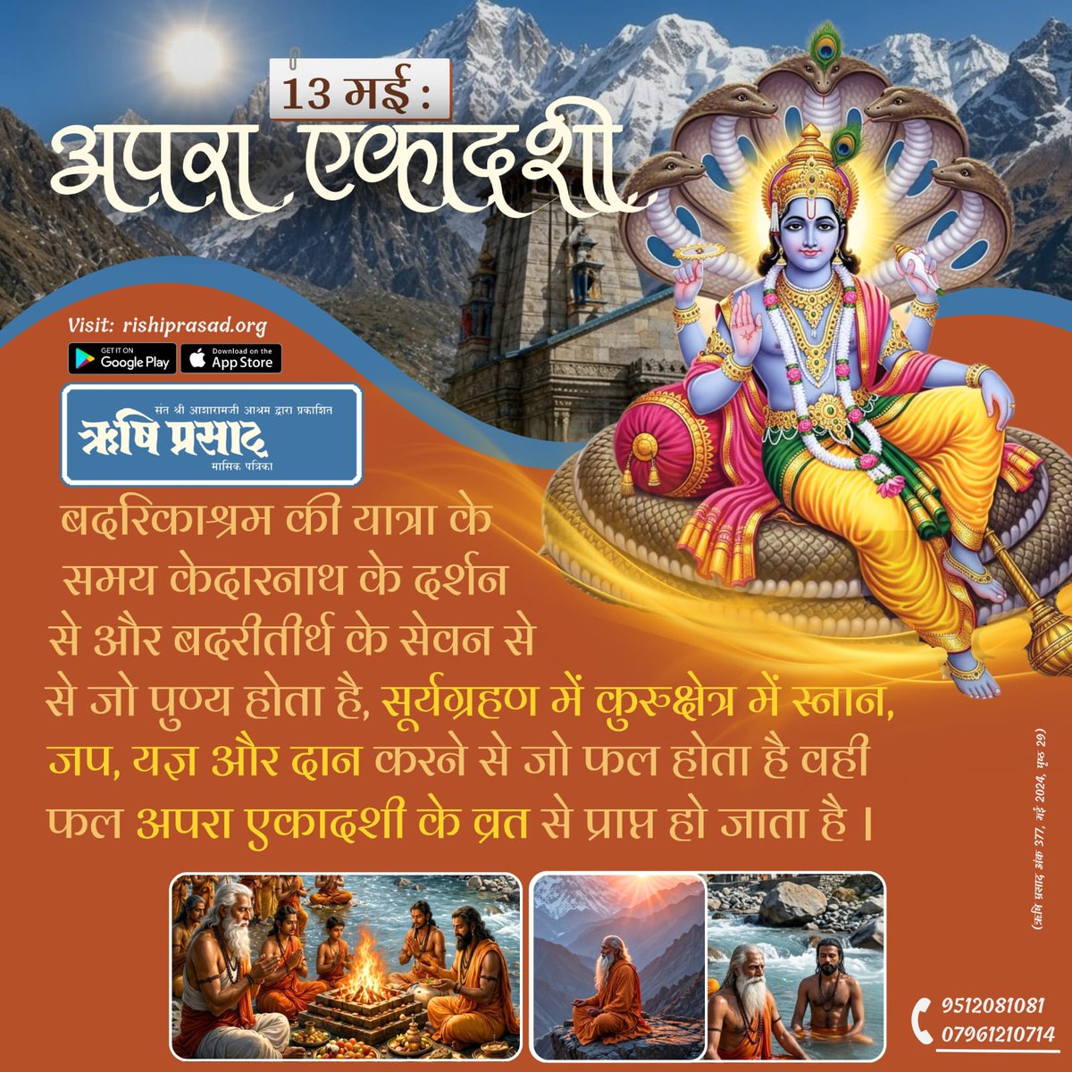 13 मई : अपरा एकादशी
बदरिकाश्रम की यात्रा के समय केदारनाथ के दर्शन से और बदरीतीर्थ के सेवन से जो पुण्य होता है, सूर्यग्रहण में कुरुक्षेत्र में स्नान, जप, यज्ञ और दान करने से जो फल होता है वही फल अपरा एकादशी के व्रत से प्राप्त हो जाता है ।
#RishiPrasad
#AsharamjiBapu
#AparaEkadashi