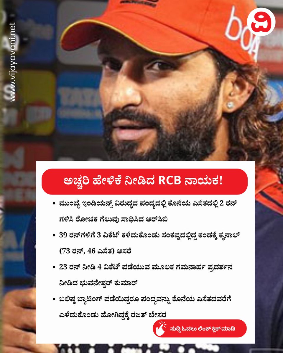 Vijayavani_Digi's tweet photo. ಈ ಗೆಲುವಿಗೆ ನಾವು ಅರ್ಹರಲ್ಲ...ಮುಂಬೈ ವಿರುದ್ಧ ರೋಚಕ ಜಯ ಸಾಧಿಸಿದ ಬೆನ್ನಲ್ಲೇ ಅಚ್ಚರಿ ಹೇಳಿಕೆ ನೀಡಿದ RCB ನಾಯಕ! Rajat Patidar
#RajatPatidar #RCB #IPL2026 #Cricket #IPL #KannadaNews #VijayavaniNews
https://t.co/atjrPsZTRb https://t.co/CnFfWjroUi