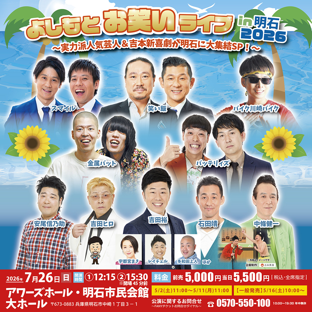 shumatsu_y's tweet photo. ＼＼🌴🌻明石市の皆様🌻🌴／／

よしもとお笑いライブin明石2026 📢✨
🗓️7/26(日)①12:15開演／②15:30開演
📍アワーズホール 明石市立市民会館 大ホール

【出演】
笑い飯、スマイル、バイク川崎バイク、金属バット、バッテリィズ
【吉本新喜劇】
吉田裕、安尾信乃助、中條健一、宇都宮まき、レイチェル、多和田上人、石田靖、吉田ヒロ ほか

🎊チケット好評発売中‼
🎫詳細はこちら
https://t.co/ZKDplj5VIn
#吉本新喜劇 #お笑い #イベント #明石 #兵庫