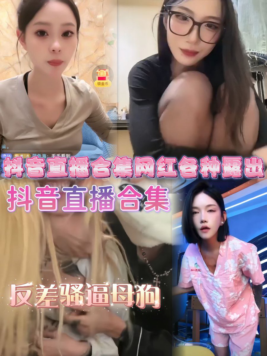 直播露出😍！！！😍
抖音顶美网红，性感黑丝反差骚逼直播露出大合集。
你想要的我这里都有喔，快点来嘛📷📷 
https://t.co/rMxTlCdHE5 
#白虎 #抖音 #少女 #美腿 #顶美 #直播 #女神 #露出 https://t.co/hMWO7AmUWe