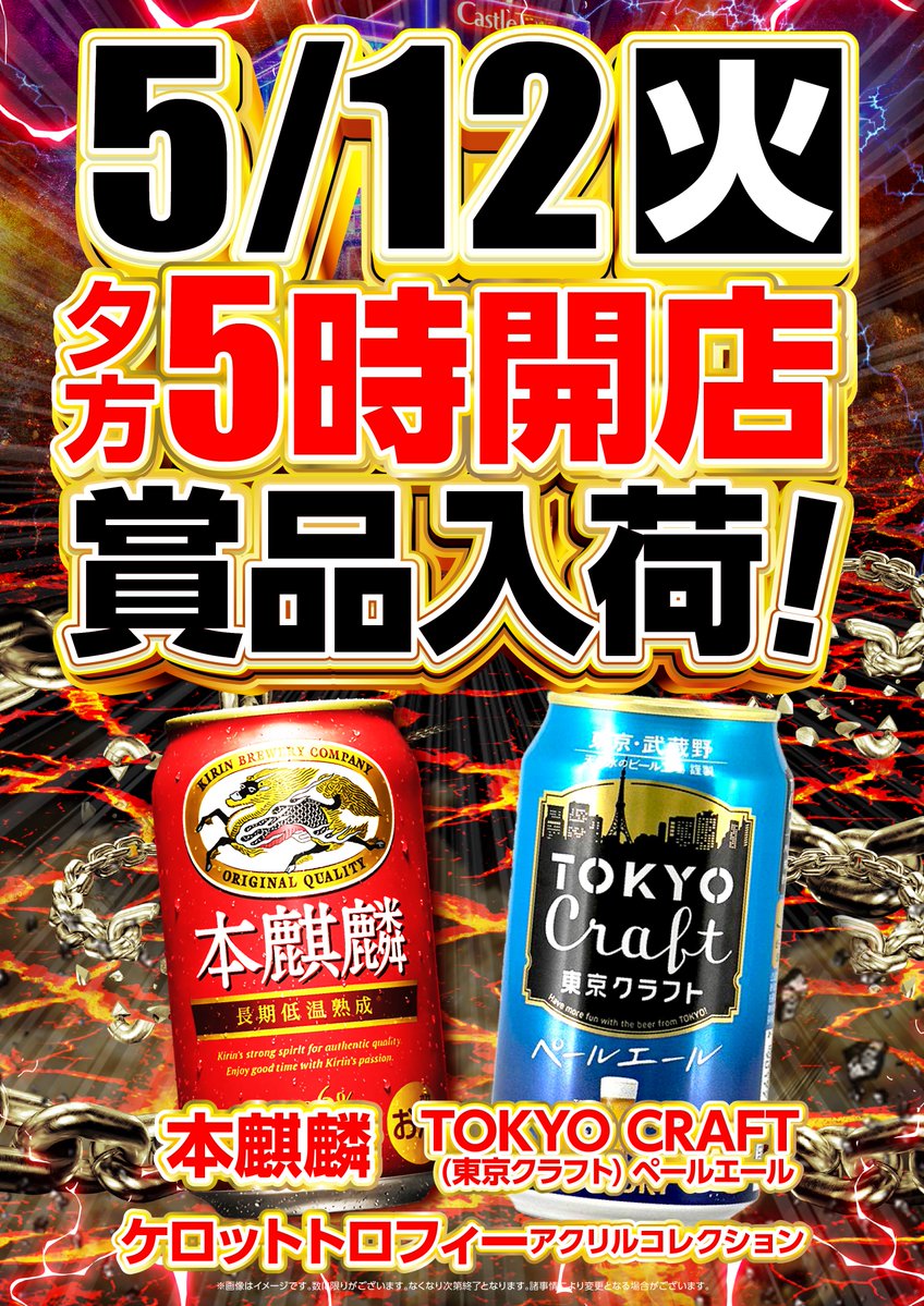 このあと・・・！ キャッスル記念橋南店 夕方5時開店！ 抽選開始時間