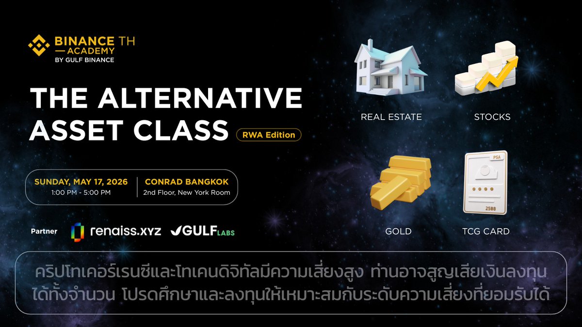 Binance_TH_'s tweet photo. สินทรัพย์ที่เราเคยรู้จัก… กำลังเข้าสู่โลก On-chain ❗️
ทั้งหุ้น 📈 ทองคำ 🪙 น้ำมัน 🛢️ ไปจนถึงการ์ดสะสม 🎴
ทำไมหลายคนถึงมองว่า RWA (Real-World Asset) อาจเป็น “The Next Alternative Asset Class” ของโลกการเงินยุคใหม่?

ครั้งเเรกกับ BINANCE TH Academy ชวนทุกคนมาร่วมเปิดมุมมองใหม่ พร้อมเจาะลึกเรื่องการ tokenize สินทรัพย์จริง และอนาคตของ TCG บนโลก Web3 🔥

ใครที่สนใจเรื่องการลงทุน สินทรัพย์ทางเลือก Web3 หรืออยากเข้าใจเทรนด์ใหม่ของโลกการเงิน ห้ามพลาด!

🗓️วันอาทิตย์ที่ 17 พฤษภาคม 2026
🕑 เวลา 13:00 - 17:00 น.
📍สถานที่ Conrad Bangkok ห้อง New York room ชั้น2
🔗 ลงทะเบียนได้ที่ https://t.co/0oTuscmJ0f
มีที่นั่งจำนวนจำกัด รีบลงทะเบียนเลย!

#BinanceTH #BinanceTH_Academy #RWA #TCG #Renaiss

คำเตือน : คริปโทเคอร์เรนซีและโทเคนดิจิทัลมีความเสี่ยงสูง ท่านอาจสูญเสียเงินลงทุนได้ทั้งจำนวน โปรดศึกษาและลงทุนให้เหมาะสมกับระดับความเสี่ยงที่ยอมรับได้