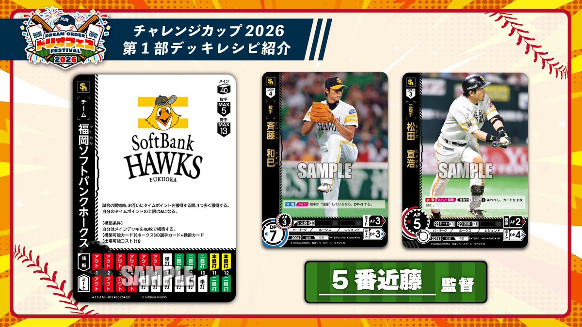 チャレンジカップ2026 第1部】 ホークス最多勝の監督のデッキレシピを 