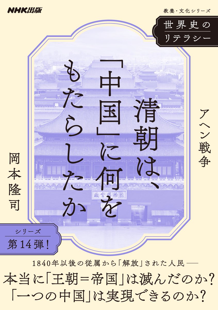 中華世界の国家と民衆 Okamoto traces continuities from Ming-Qing transition