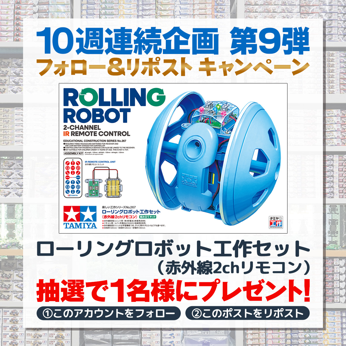 📢《10週連続企画 第9弾》
🎉オープン2周年カウントダウン🎊
フォロー＆リポストキャンペーン

#tamiya_tokyo はまもなくオープン2周年！
感謝の気持ちを込めて、タミヤのキットやグッズを毎週1名様・合計10名様にプレゼントします🎁

第9週目は…
コミカルな動きが楽しい工作シリーズ🤖