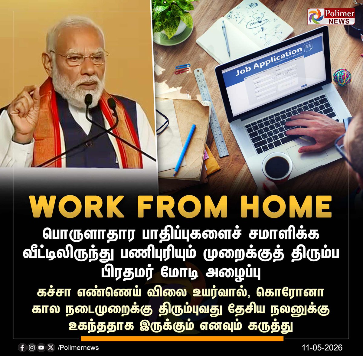 polimernews's tweet photo. #NEWSUPDATE || Work from Home முறைக்குத் திரும்ப பிரதமர் மோடி அழைப்பு | #PMModi | #WorkFromHome | #CrudeOil | #PolimerNews https://t.co/rqrhCoug9u