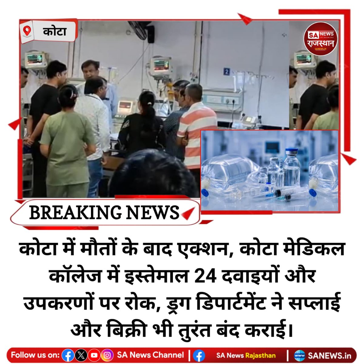 News:कोटा मेडिकल कॉलेज में सीजेरियन डिलीवरी के बाद 2प्रसूताओं की मौत के मामले में ड्रग कंट्रोल डिपार्टमेंट ने 24 दवाइयों और मेडिकल उपकरणों के उपयोग पर रोक लगा दी है। विभाग ने RMSCL और मेडिकल स्टोर्स को निर्देश जारी किए हैं।
#KotaNews
#MedicalAlert
#RajasthanHealth
#DrugDepartment
