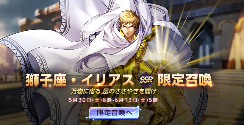saintseiya_rc's tweet photo. \🌟『獅子座・イリアス』実装予告🌟/ 
5/30(土)より、新闘士『獅子座・イリアス』が実装！ 
獅子座の黄金聖闘士。大地と語る男。若いハスガードに仁、智、勇を兼ね備える最強の黄金聖闘士として称賛された。大地と語り、天命を知った彼は、自らの命を燃やし尽くして聖域の継承者を育成することを選んだ https://t.co/ytNyvX69Re