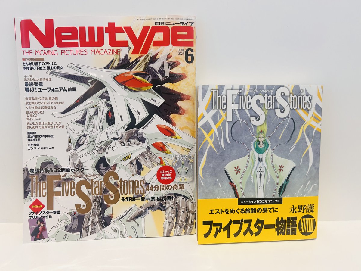 本日入荷】 #TheFiveStarStories 19巻 #Newtype 6月号入荷いたしました