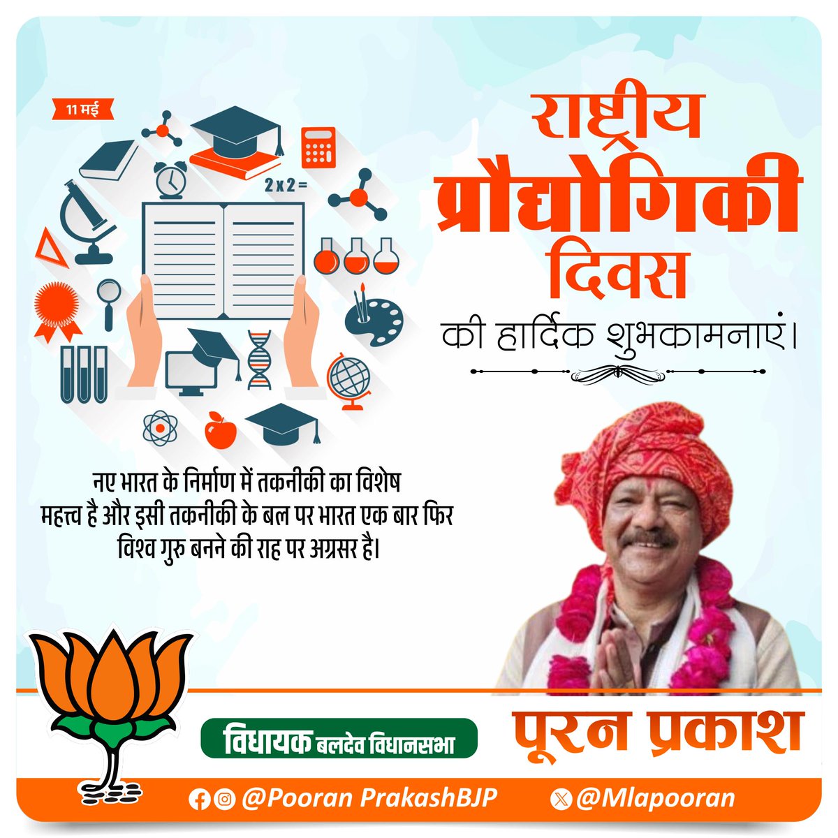 MlaPooran's tweet photo. नवाचार, शोध व तकनीकी प्रतिभा से भारत को आत्मनिर्भर तथा सशक्त राष्ट्र बनाने में सतत योगदान दे रहे समस्त वैज्ञानिकों, इंजीनियरों, एवं शोधकर्ताओं को #राष्ट्रीय_प्रौद्योगिकी_दिवस की हार्दिक शुभकामनाएं।
#NationalTechnologyDay #innovations #AtmanirbharBharat https://t.co/baQpy7ZHj0