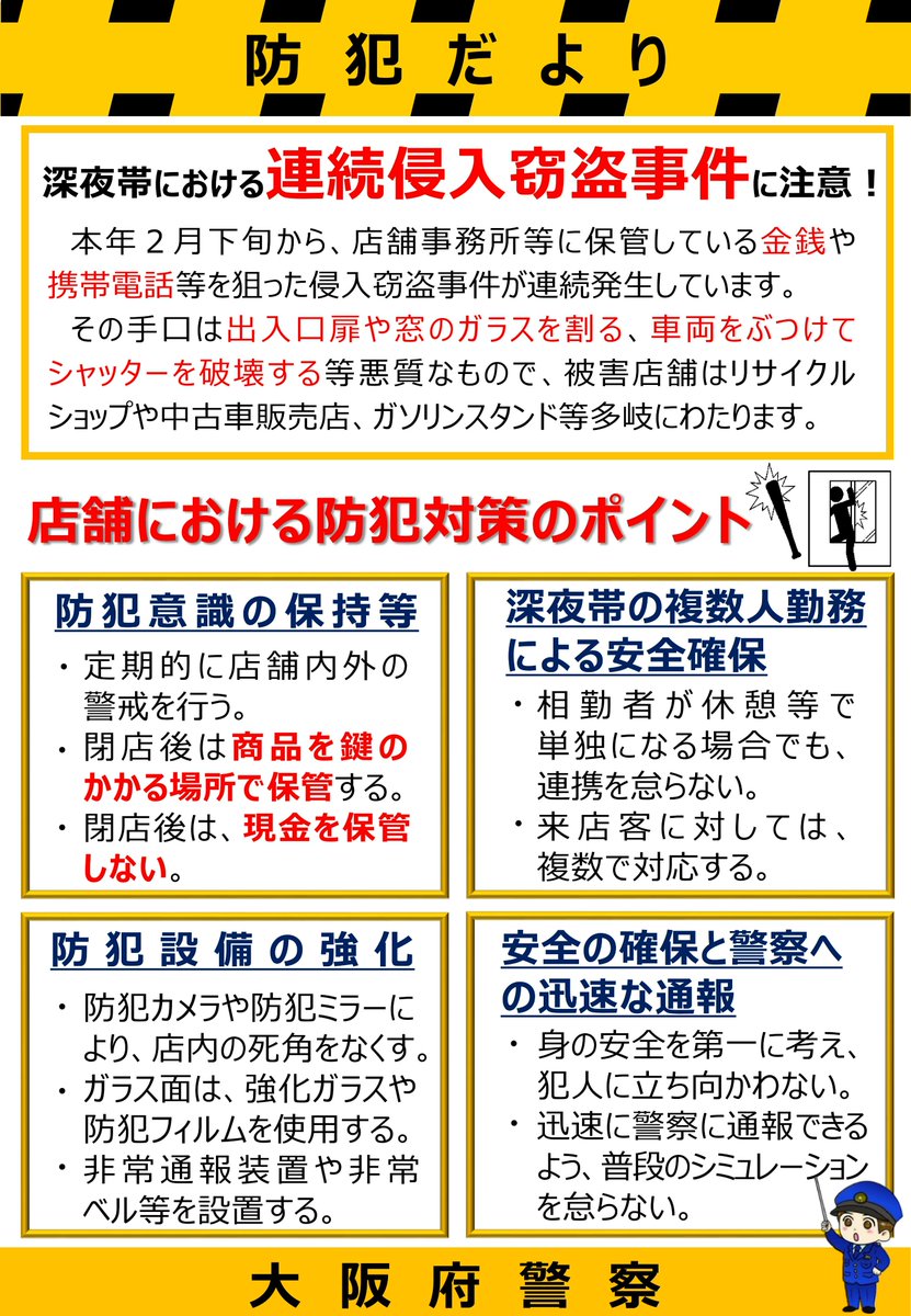 OPP_seian's tweet photo. 窓ガラスを割る、シャッターを壊す等の手口で、様々な店舗や病院が狙われています🚨

　閉店後は、
　
　➡高価な物は金庫等で保管する
　➡商品は鍵のかかる場所で保管する
　➡現金を保管しない

などの対策をお願いします。
　知り合いの方や近隣店舗等にも注意喚起をお願いします。 https://t.co/unyE6vPjvX
