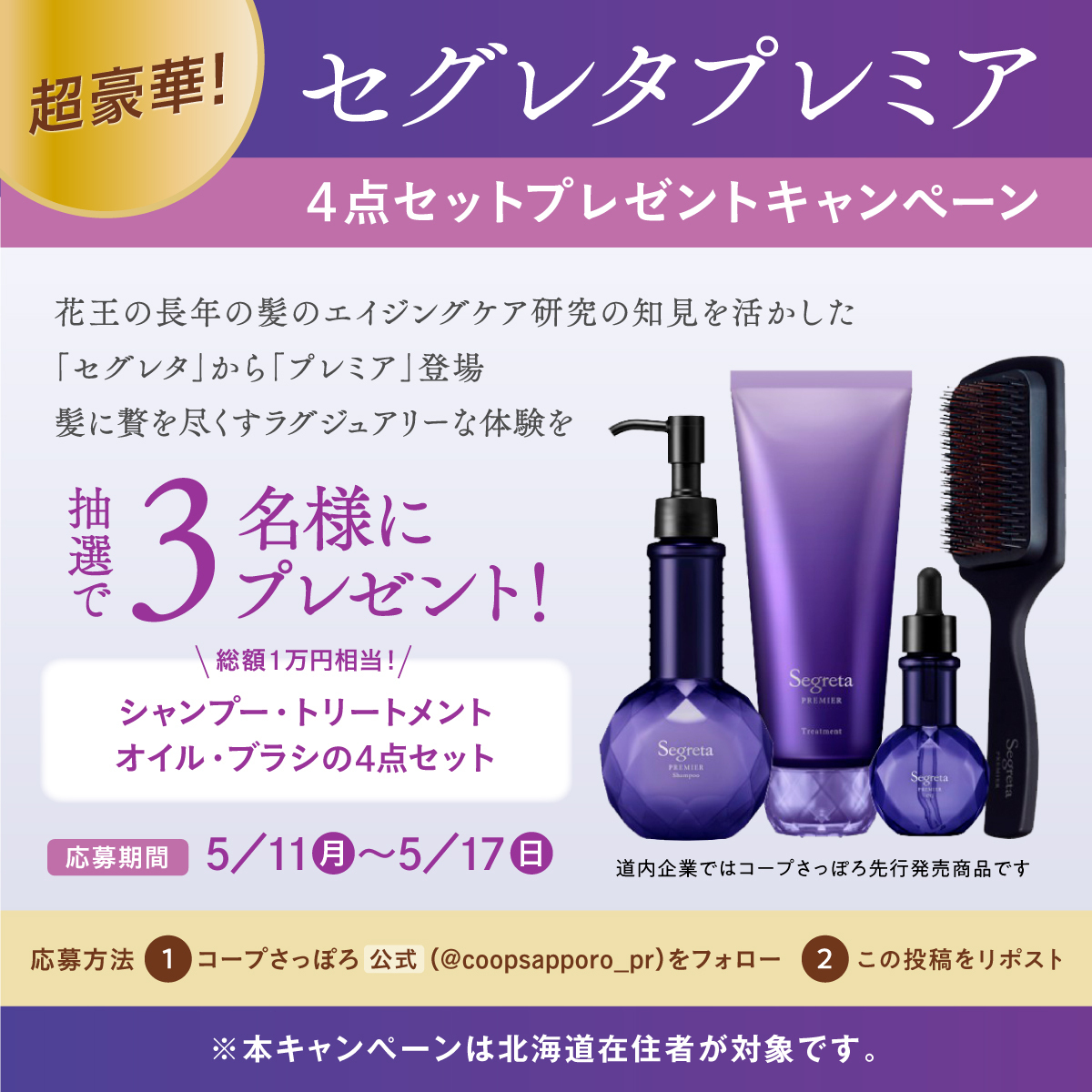 🎁超豪華！セグレタプレミア4点セットプレゼントキャンペーン🎁

髪に贅を尽くすラグジュアリーな体験を✨

応募期間：5/11～17（日）
応募方法：
①コープさっぽろ <a href="/coopsapporo_pr/">コープさっぽろ【公式】</a> アカウントをフォロー
②この投稿をリポスト