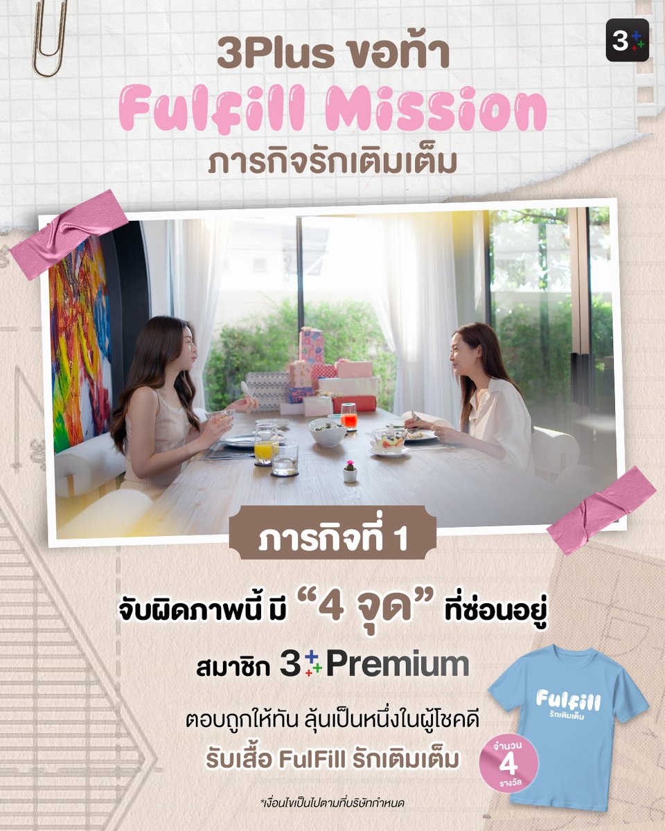 Ch3Plus's tweet photo. 👀 #FulFillMission มาแล้ว!
จับผิดภาพนี้ 🔎 มี “4 จุด” ซ่อนอยู่
สมาชิก 3Plus Premium ตอบถูกทัน
ลุ้นรับเสื้อ FulFill รักเติมเต็ม 4 รางวัล 🎁

🗓 11–14 พ.ค. 69
📢 ประกาศผล 15 พ.ค. 69 ที่เว็บไซต์ 3Plus
ร่วมสนุก 👉 3Plus FulFill Mission

#3PlusChallenge #Fulfillรักเติมเต็ม #FulFillMission #อุ้มแบม #OomBam