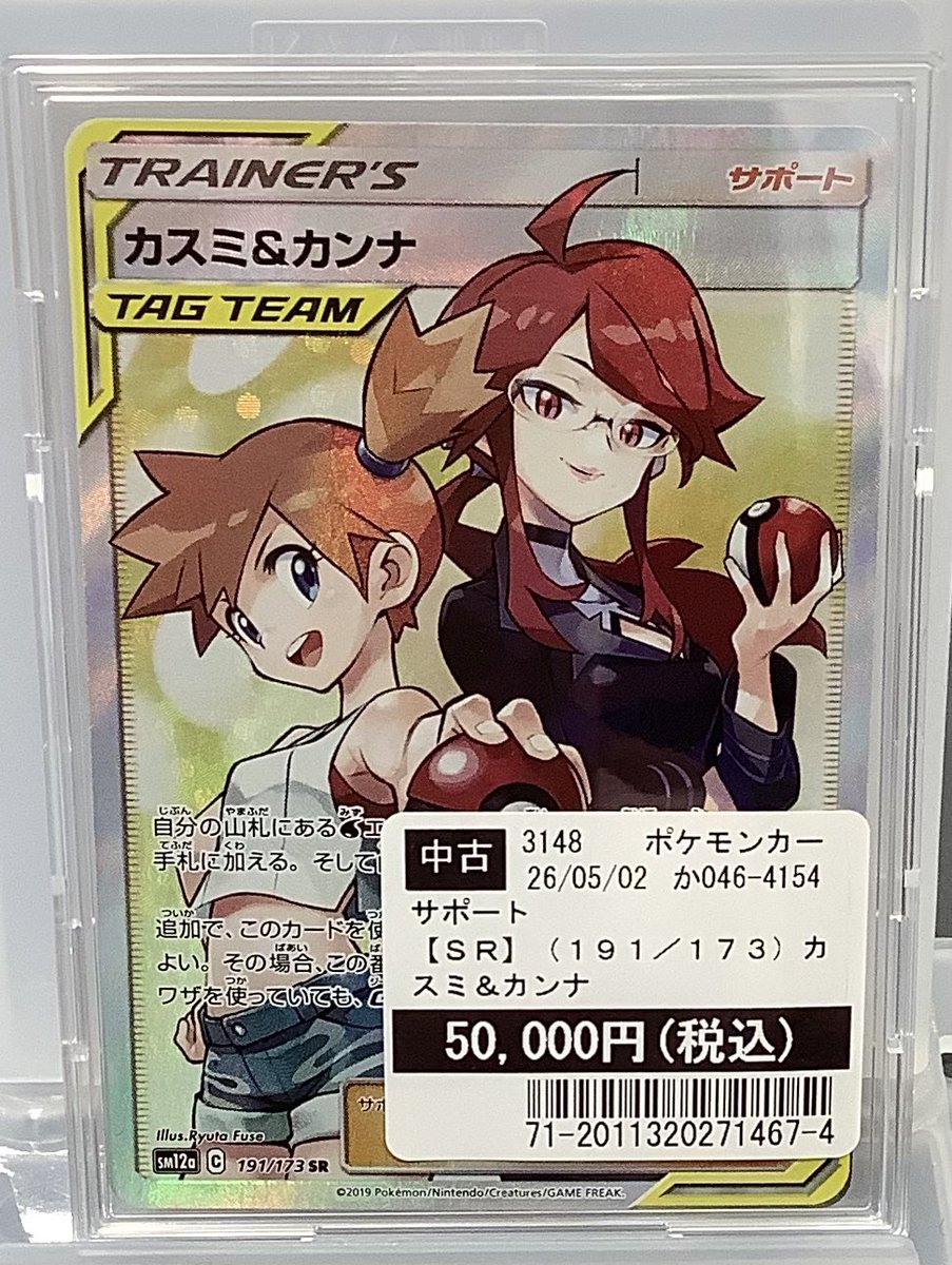 kncard77-2940 カスミ&カンナ　191/173 SR 商品情報】 #ポケモンカードゲーム 『カスミ&カンナ 191/173 SR』 当店