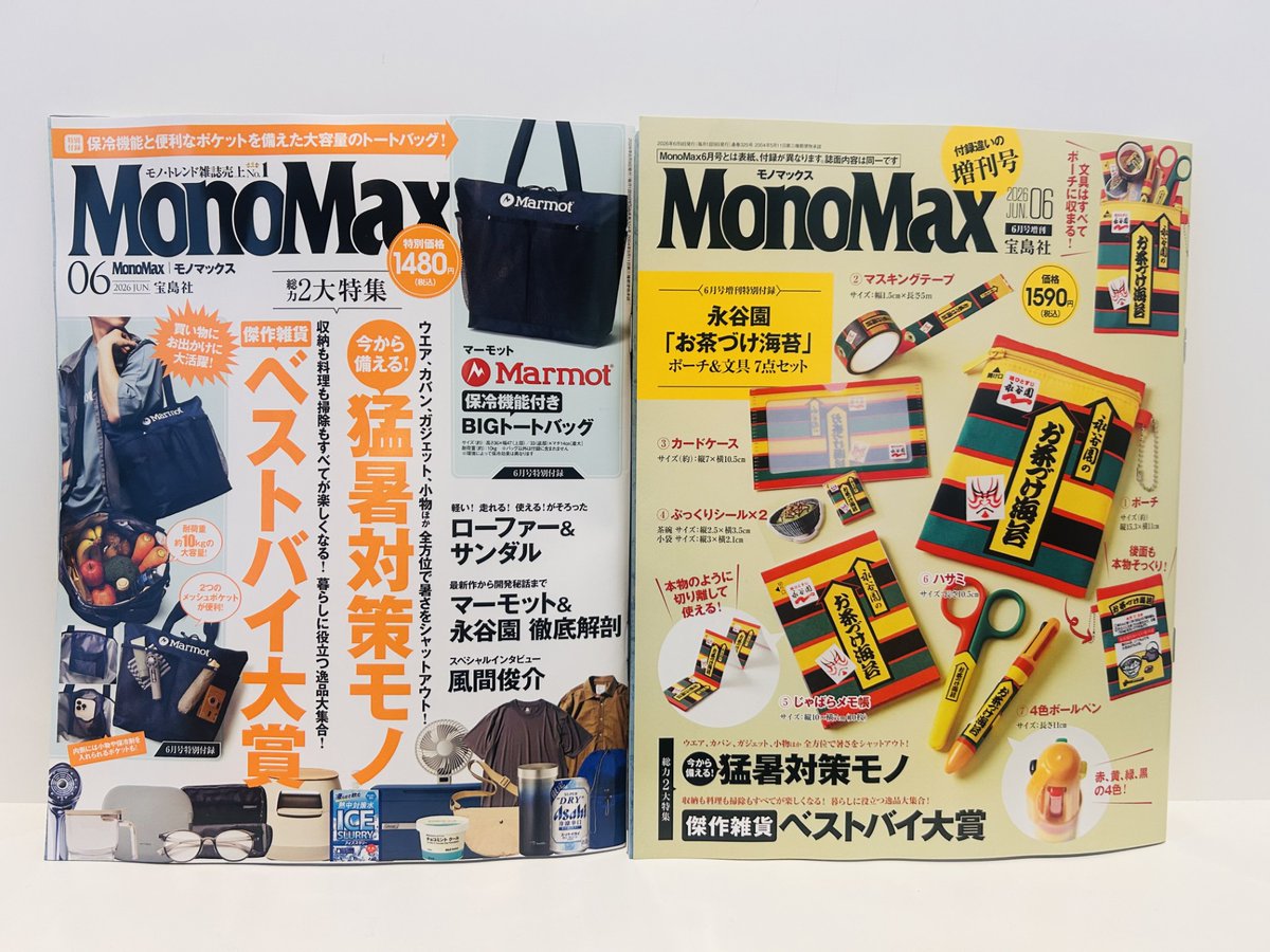 やま　 元箱/付属品/おまけ 本日入荷】 #MonoMax 6月号通常号＆増刊号入荷いたしました!! 通常号の