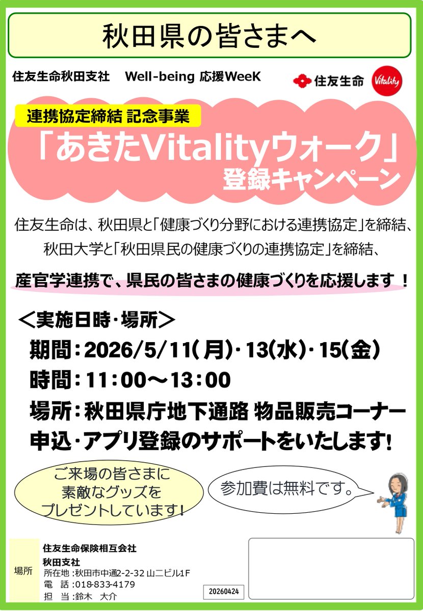 kenkou_nihon1's tweet photo. 本日5/11（月）から5/17（日）まで、「あきたVitalityウォーク」の申込み期間です！
5/11（月）・13日（水）・15日（金）の11:00～13:00まで、県庁地下通路にて、「登録キャンペーン」を実施！
来場者にはプレゼントもありますので、是非、お立ち寄りください★ https://t.co/91lAVlmfdz