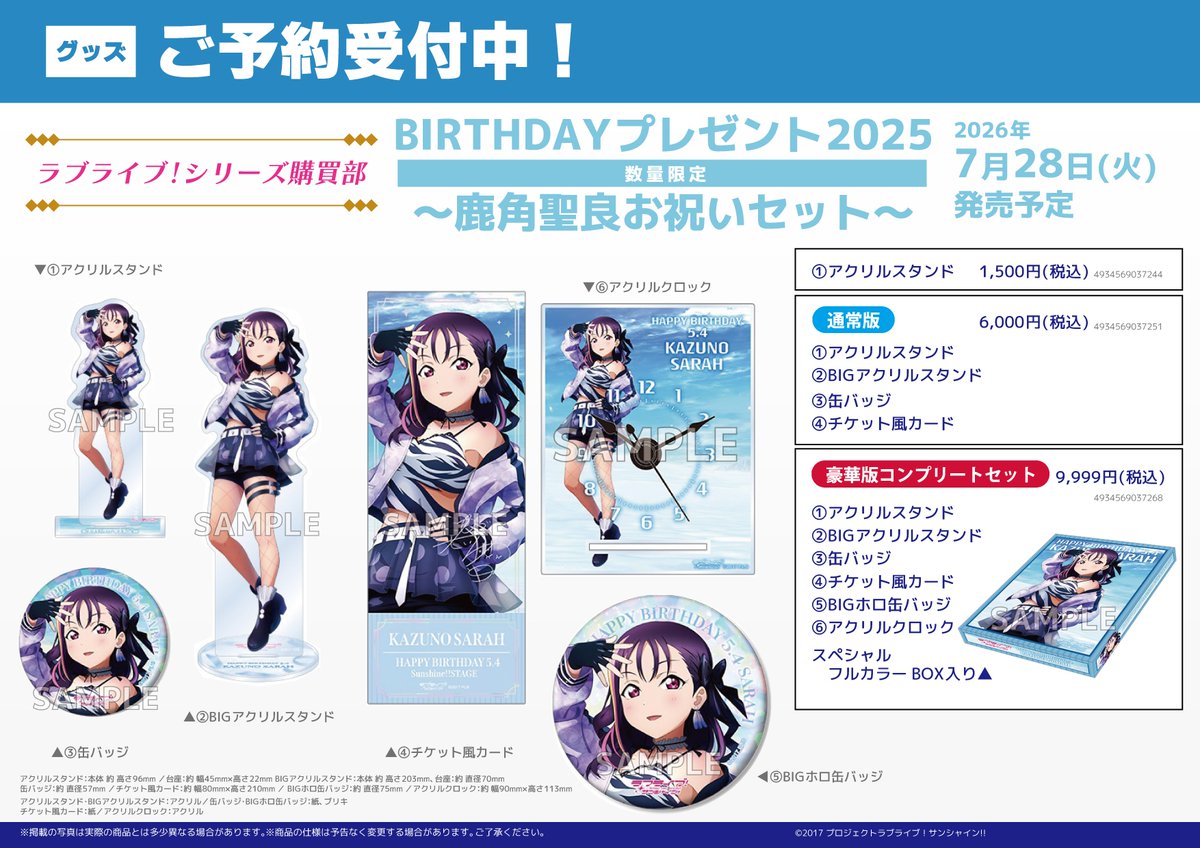 グッズ/予約】 ラブライブ！シリーズ購買部 BIRTHDAYプレゼント2025