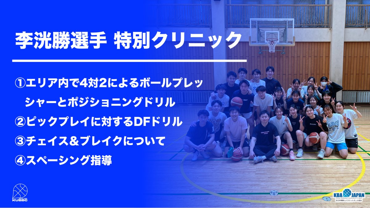 kubbc1959's tweet photo. 李洸勝選手 引退特別企画《一人の選手が、時代を変えた》
【企画③　特別クリニック】

5/5(火)に行われた李洸勝選手のクリニックの様子を一部公開いたします。公開期間は6/25(木) 23時まで。
https://t.co/tcPEXrJ4pb

#李洸勝 
#ヤマトライジング奈良
#金沢武士団 
#朝鮮大学校バスケットボール部 https://t.co/qm0c2YRk34