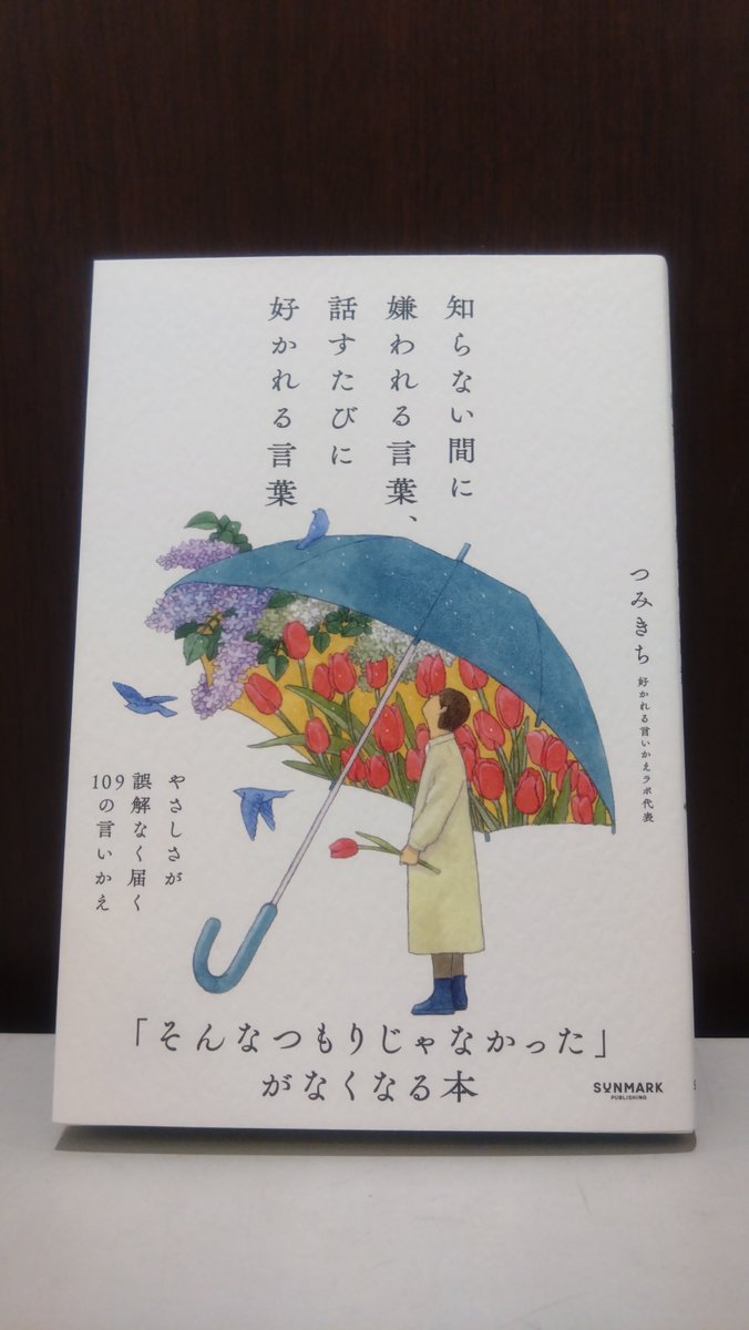五反田店よりご紹介！ 『知らない間に嫌われる言葉、話すたびに好