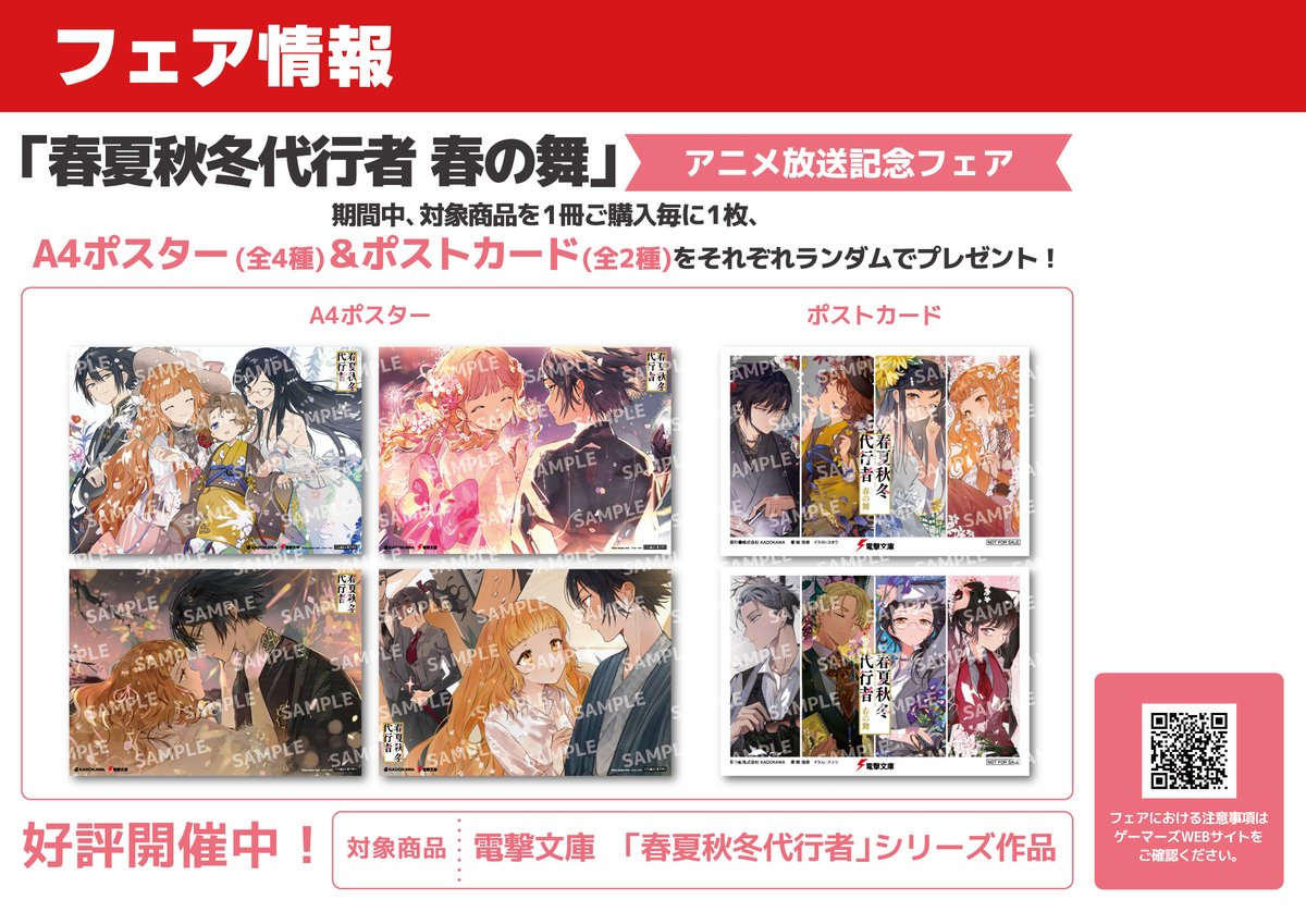 春夏秋冬代行者　ゲーマーズ　A4 ポスター　4種　ポストカード　2種　フェア 書籍/フェア】 「 #春夏秋冬代行者 春の舞」アニメ化記念フェア/記念